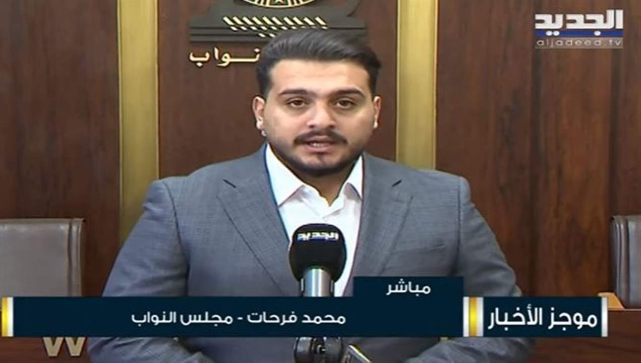 جلسة جديدة للجان النيابية المشتركة في مجلس النواب لاستكمال مناقشة مشروع قانون "الكابيتال كونترول"