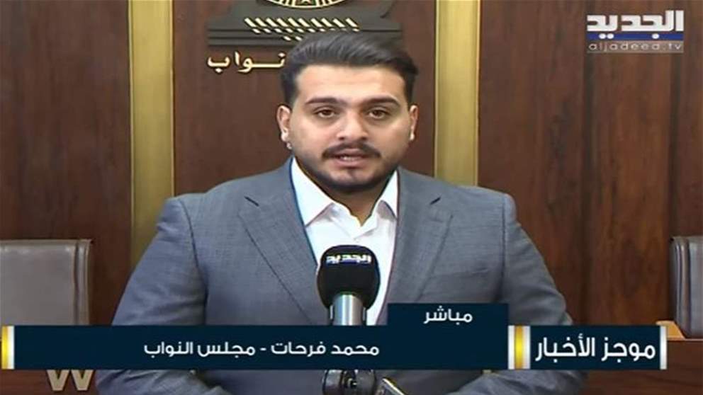 جلسة جديدة للجان النيابية المشتركة في مجلس النواب لاستكمال مناقشة مشروع قانون "الكابيتال كونترول"