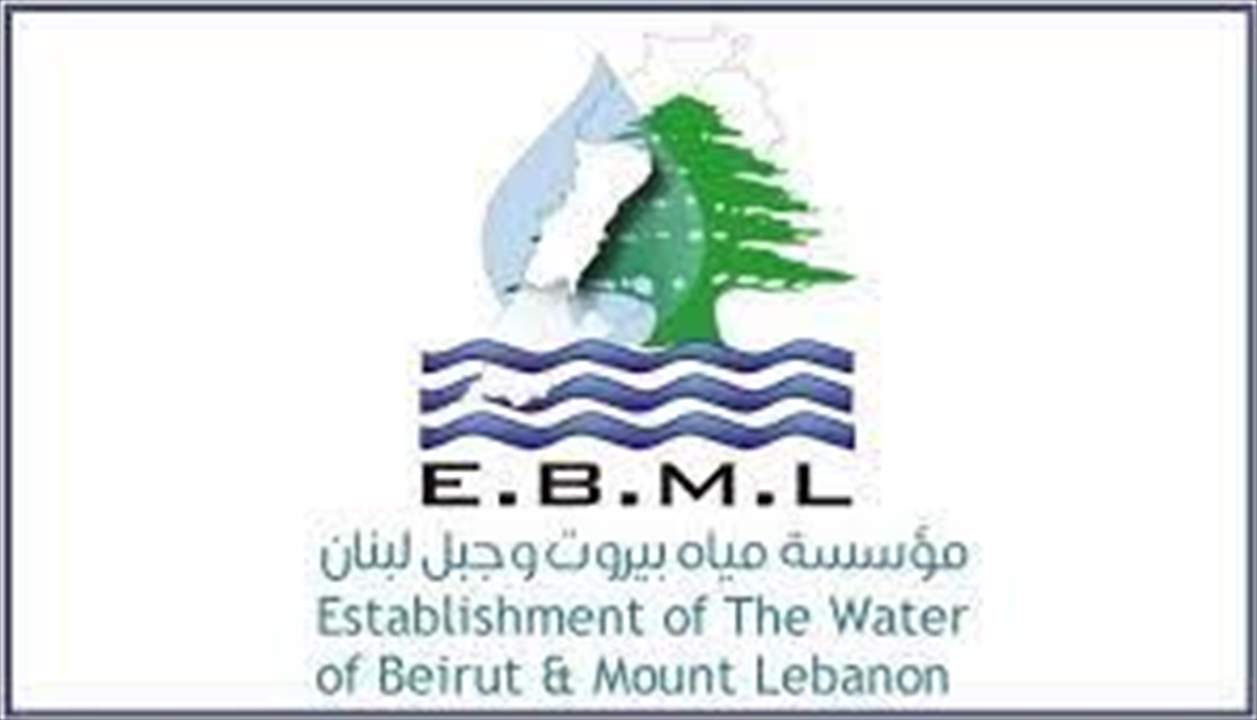 مياه بيروت وجبل لبنان: لتسديد بدلات 2022 مع إعفاءات من الغرامات
