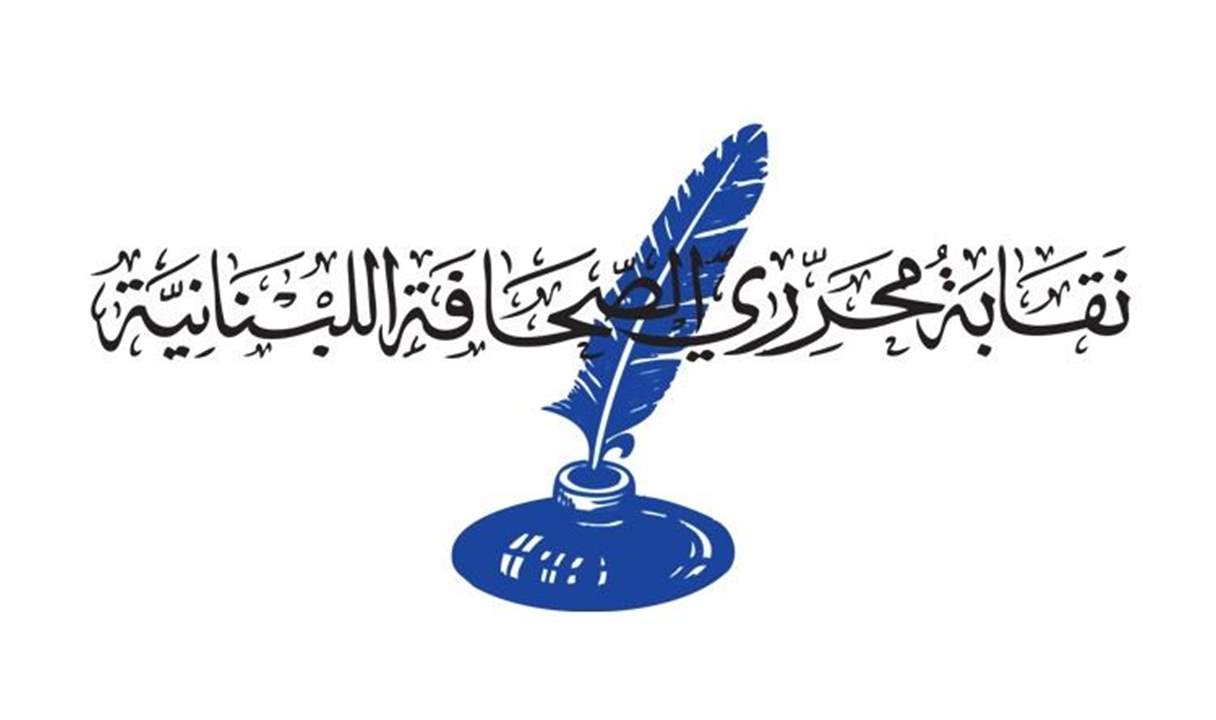  نقابة محرري الصحافة: نرفض الزيادة الضريبية على رواتب الموظفين والعاملين في المؤسسات