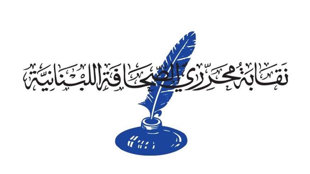  نقابة محرري الصحافة: نرفض الزيادة الضريبية على رواتب الموظفين والعاملين في المؤسسات