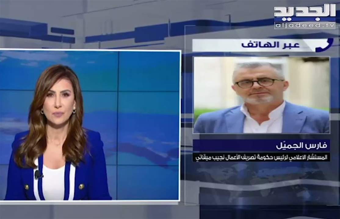 فارس الجميل : الميثاقية ستكون مؤمنة في حال انعقاد جلسة مجلس الوزراء  ويجب الاقلاع عن اللغة المقيتة التي يلجأ اليها "الوطني الحر"