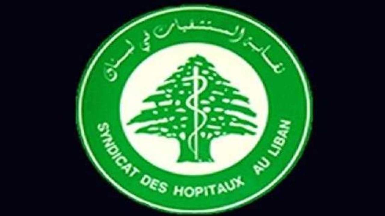 نقابة المستشفيات في لبنان: لسنا طرفاً في الجدل الدستوري والقانوني بل ما يهمّنا  هو استمرارية العمل في المستشفيات