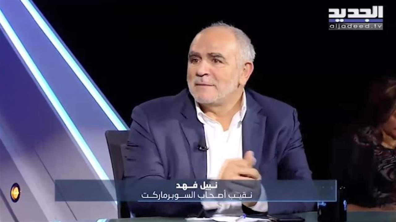 نبيل فهد يتحدث عن رفع الدولار الجمركي وتأثيره على ارتفاع الاسعار  .. ما هي المواد المعفية ؟
