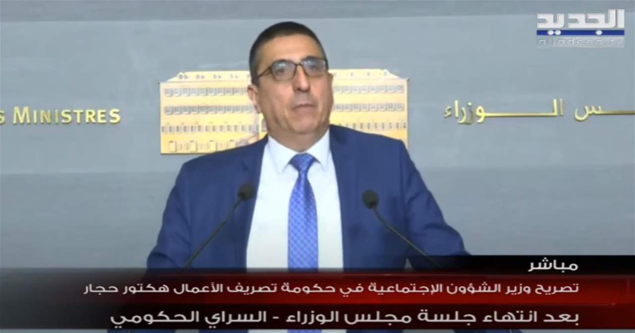 تصريح وزير الشؤون الإجتماعية هيكتور الحجار بعد حضوره جلسة مجلس الوزراء