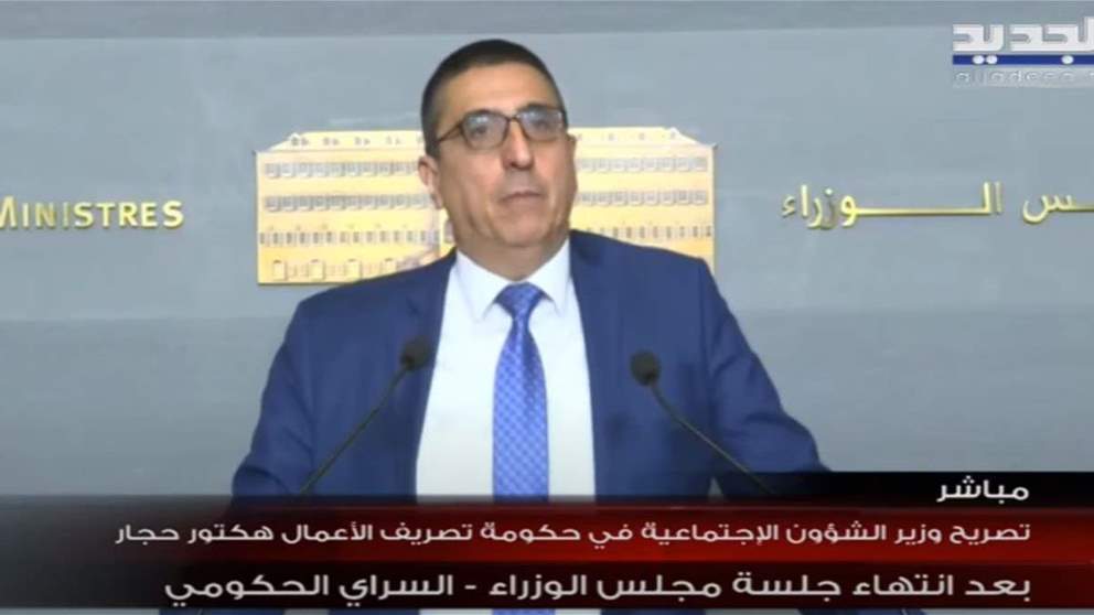 تصريح وزير الشؤون الإجتماعية هيكتور الحجار بعد حضوره جلسة مجلس الوزراء