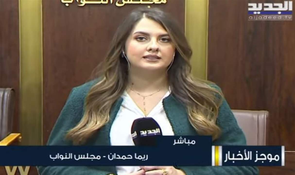 اجتماعات عدة اليوم في مجلس النواب للجان النيابية  ابرزها لجنة المال والموازنة ... لمتابعة التفاصيل مباشرة: 