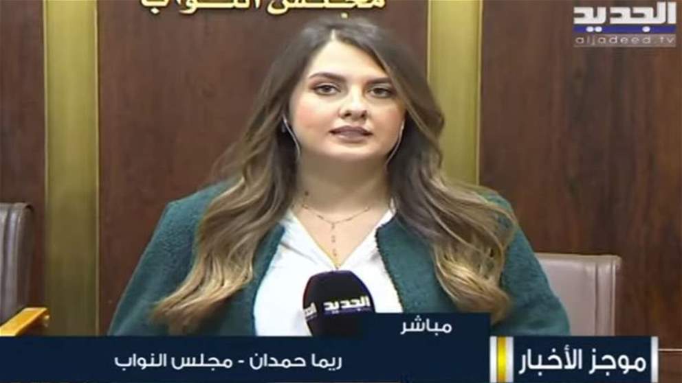اجتماعات عدة اليوم في مجلس النواب للجان النيابية  ابرزها لجنة المال والموازنة ... لمتابعة التفاصيل مباشرة: 