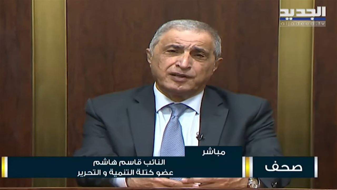 قاسم هاشم: خطاب جبران باسيل "الحّاد" هو نتيجة إنعقاد جلسة مجلس الوزراء