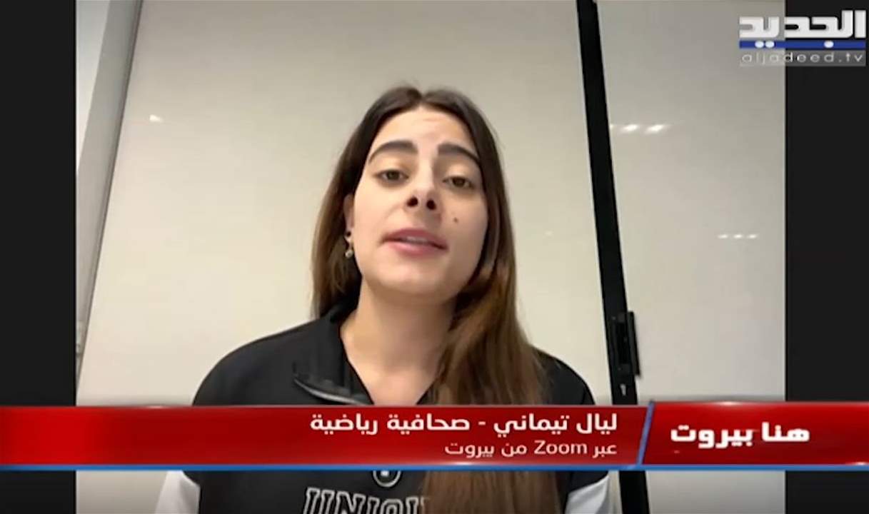 ليال تيماني : فوز البرتغال أمس بهذه الطريقة فاجأنا.. أصبحت مرشحة للفوز باللقب!