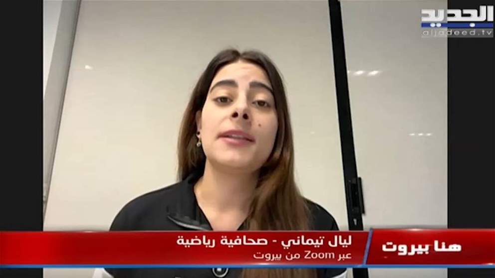ليال تيماني : فوز البرتغال أمس بهذه الطريقة فاجأنا.. أصبحت مرشحة للفوز باللقب!