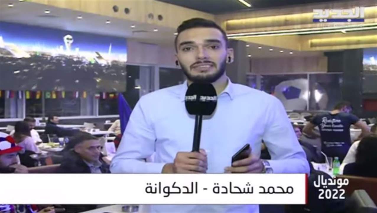 أجواء التحضيرات لمباراة إنكلترا وفرنسا من الدكوانة مع الزميل محمد شحادة .. لمتابعة البث المباشر 