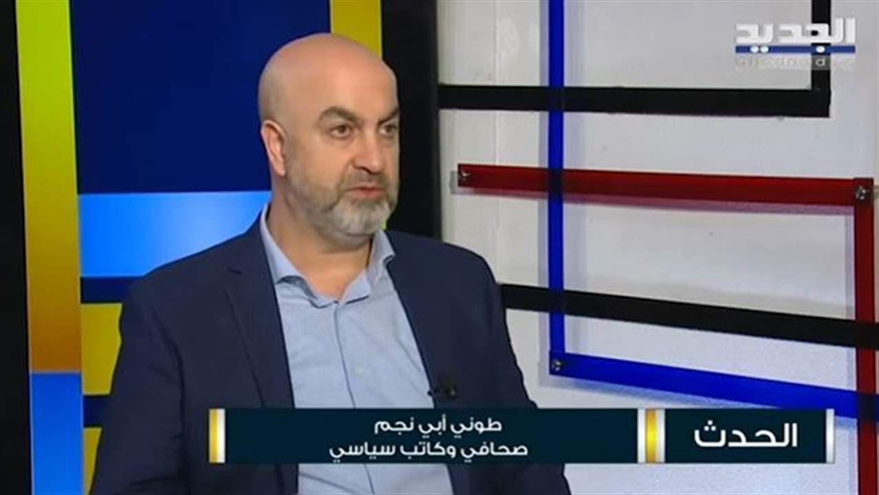  طوني أبي نجم : لقاء ميقاتي ومحمد بن سلمان خطوة جيدة ولكن .. وطرح جوزيف عون للرئاسة هو الأقرب اليوم وباسيل قد يسير به