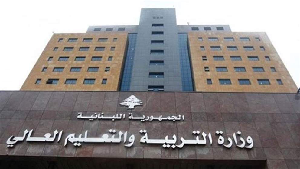 وزارة التربية واضعةً الجميع أمام مسؤولياتهم: إبلاغ مديري الثانويات والمدارس بفتح أبوابها أمام التلامذة والمعلمين والمتعاقدين وسائر العاملين