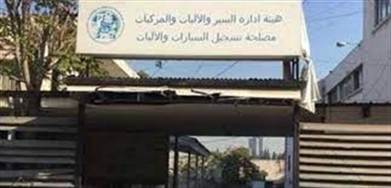 هيئة إدارة السير: فتح أبواب مصلحة تسجيل السيارات الثلاثاء والأربعاء في جميع الفروع باستثناء الأوزاعي