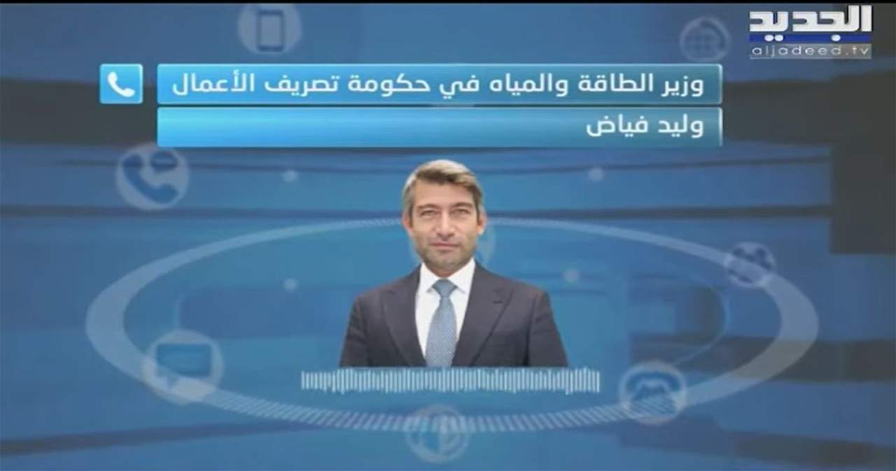 وزير الطاقة وليد فياض عن الهيئة الناظمة: السفيرة الأميركية راضية جدا