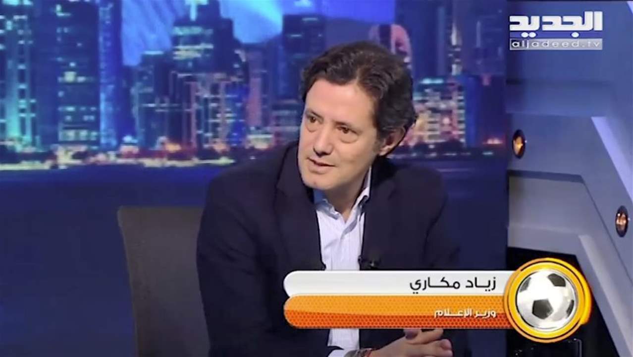 وزير الإعلام زياد مكاري : أشجع منتخب فرنسا وأتمنى دعمها بترشيح سليمان فرنجية..  هنالك تحرك فرنسي تجاه لبنان بعد الأعياد 