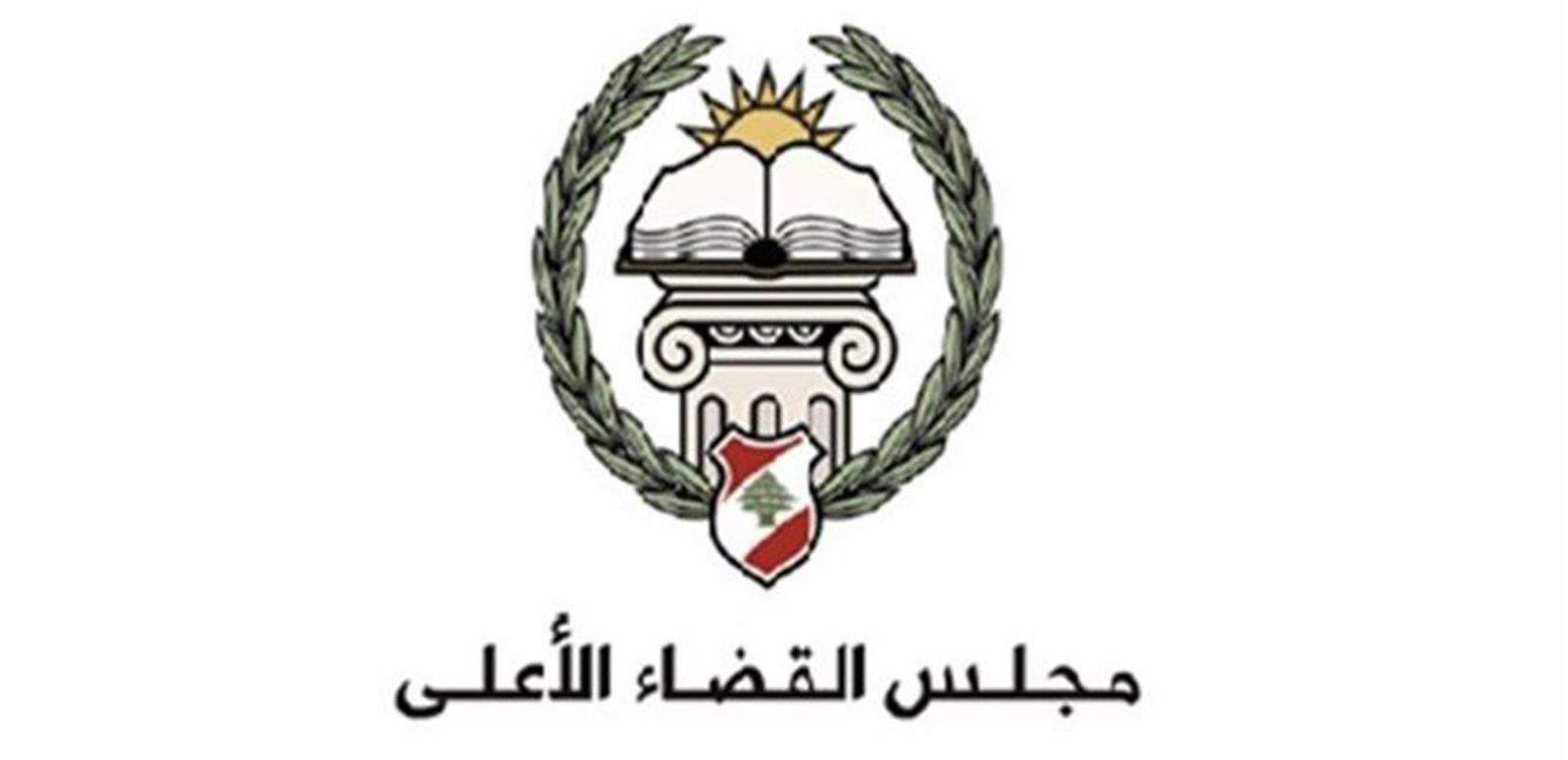 بالوثيقة - مجلس القضاء الأعلى يتخذ قراراً بوقف القاضي شادي قردوحي عن العمل