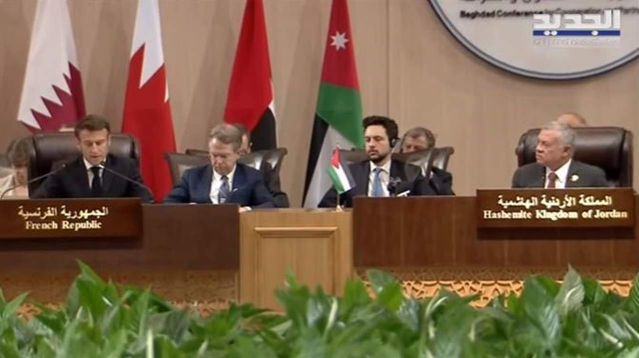 مؤتمر "بغداد 2" في الأردن... ماكرون يدعو العراق الى الإبتعاد عن المحور الإيراني من أجل حل الأزمات
