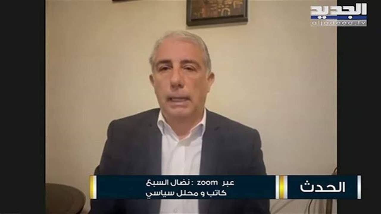 نضال السبع : حضور سليمان فرنجية في منتدى الطائف لم يأتِ من فراغ وهناك موافقة عربية على وصوله للرئاسة .. ماذا عن حظوظ جوزيف عون؟