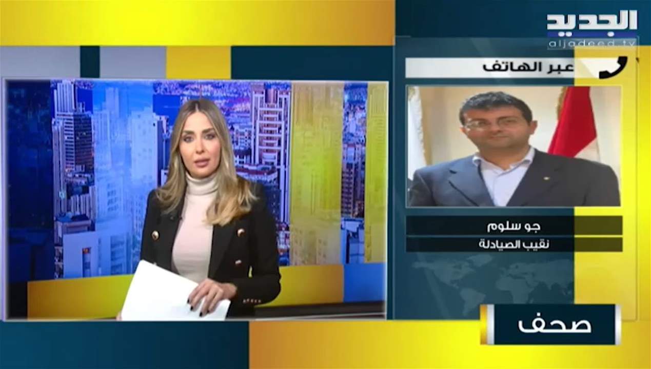 جو سلوم: يجب ان يكون هناك حل شامل للدواء وتوفير لأموال الدعم