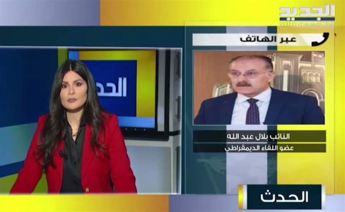 بلال عبد الله : لقاء  باسيل - جنبلاط طبيعي ولا يجب ان يكون محطة استفسارات واجتهادات