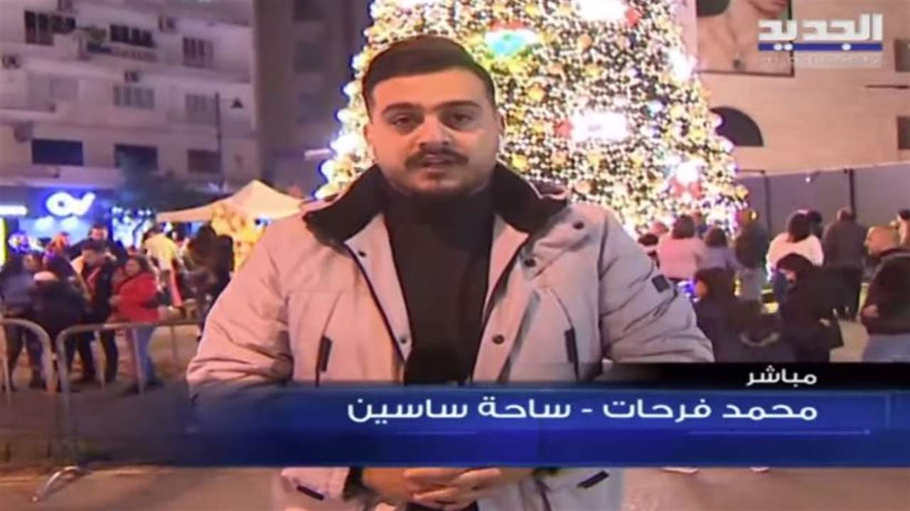 اللبنانيون رغم الأزمات يحتفلون اليوم بعيد الميلاد .. وهذه الأجواء من ساحة ساسين في الأشرفية