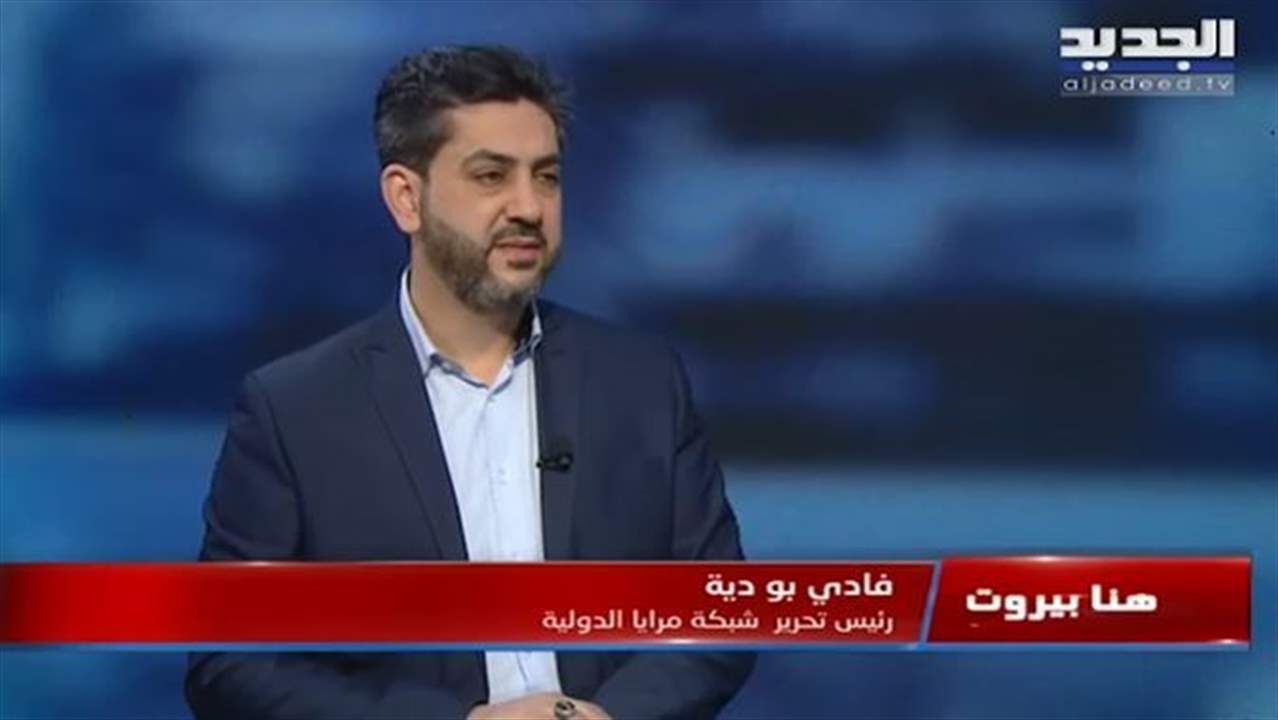 فادي أبو دية : لا يمكن إنتخاب رئيس بدون موافقة حزب الله والسعودية لا تضع "فيتو" سليمان فرنجية وخطيئة جبران باسيل لن تغتفر 