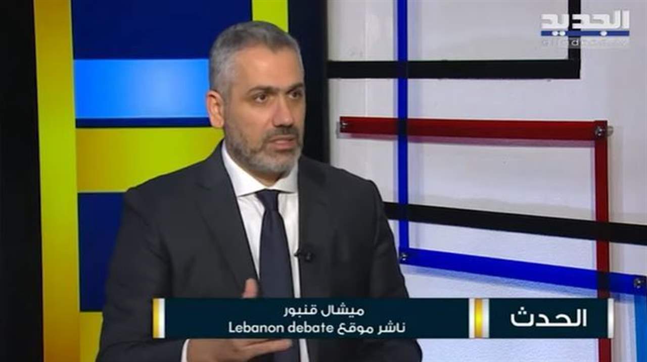   ميشال قنبور : من المستحيل إيصال مرشح جبران باسيل إلى الرئاسة والمبادرات معطلة والفراغ الرئاسي سيطول 