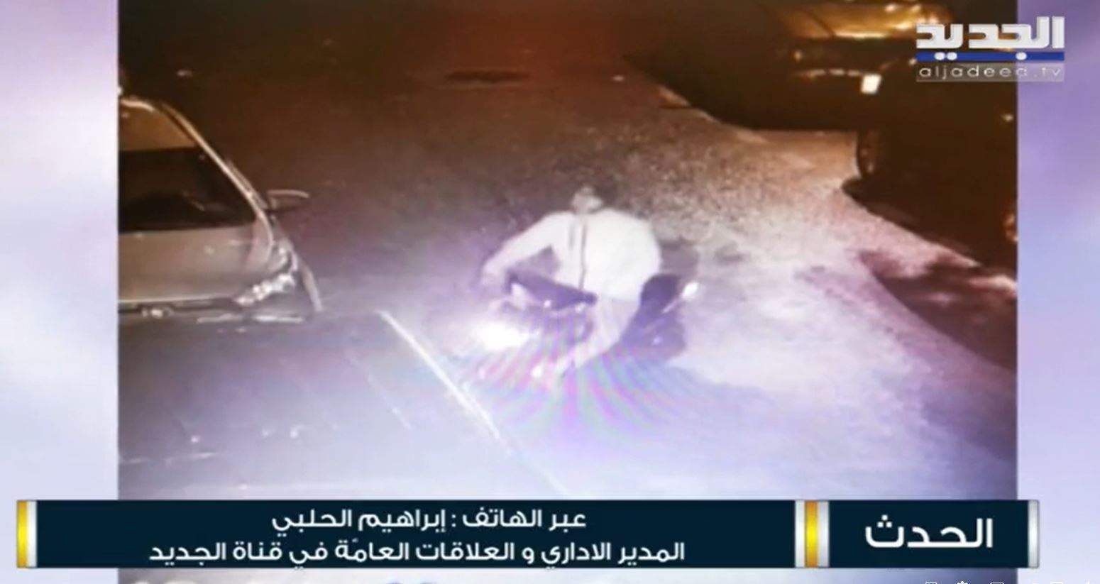 المدير الإداري في قناة الجديد إبراهيم الحلبي يشرح ملابسات إلقاء مولوتوف على مبنى القناة