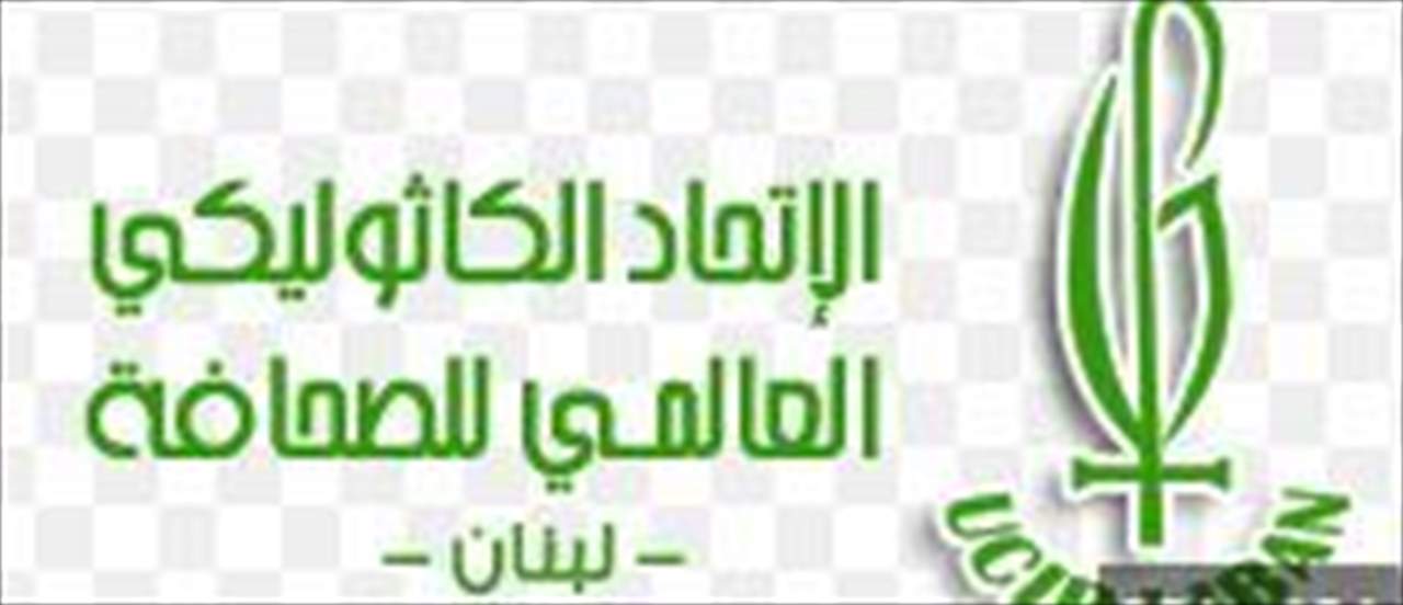  الإتحاد الكاثوليكي العالمي للصحافة يستنكر الإعتداء على "الجديد": منطق الإستقواء مرفوض ومدان والحرية حق مصان بالدماء