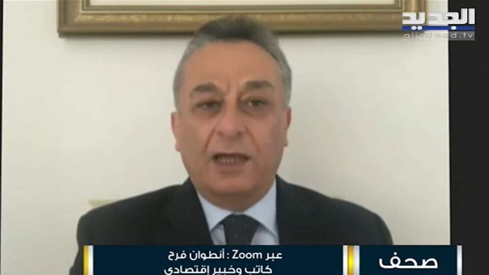أنطوان فرح : قرار مصرف لبنان مؤقت ولا نعلم كم سيدوم