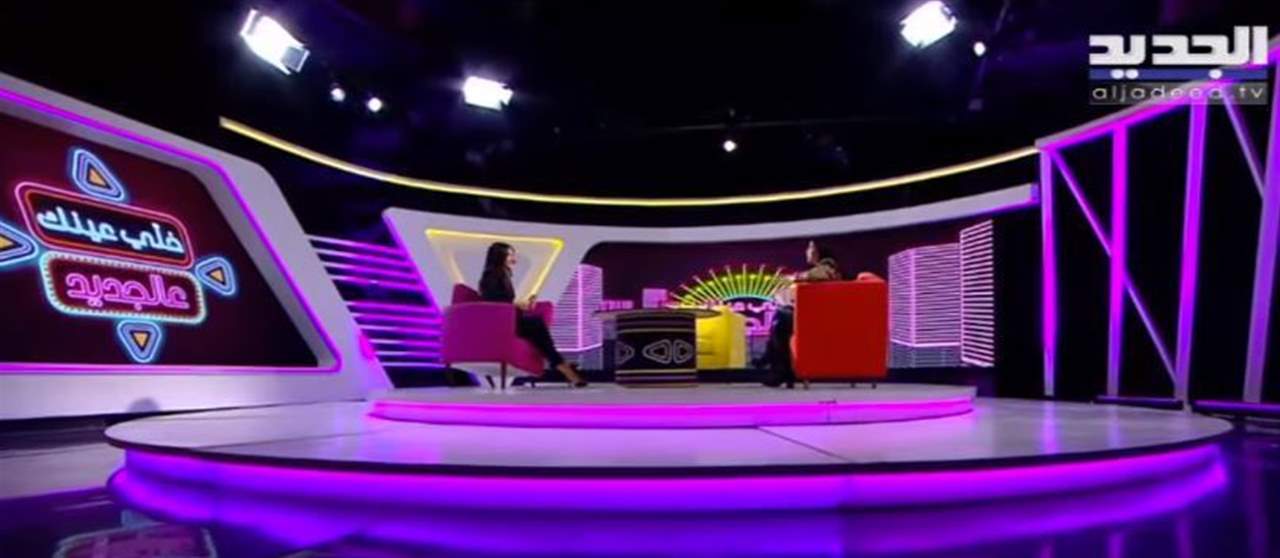 مفاجآت كثيرة وجوائز قيمة بانتظار مشاهدينا اليوم بآخر نهار بالسنة... استبدلوا "الألو" بــ "الجديد"