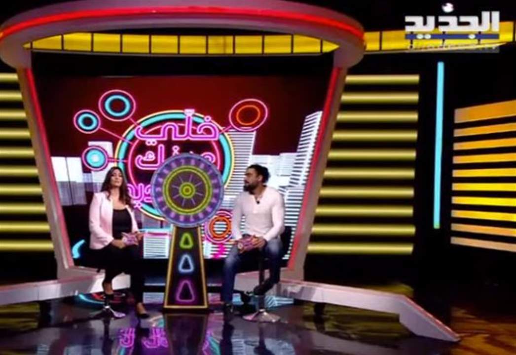 الدولاب عم يبرم باستديو "الجديد" واليوم بعدو باوله ... قولوا "الجديد" بدل "الو" لتربحوا  معنا  