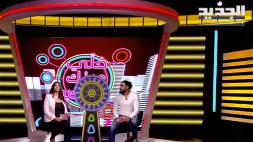 الدولاب عم يبرم باستديو "الجديد" واليوم بعدو باوله ... قولوا "الجديد" بدل "الو" لتربحوا  معنا  