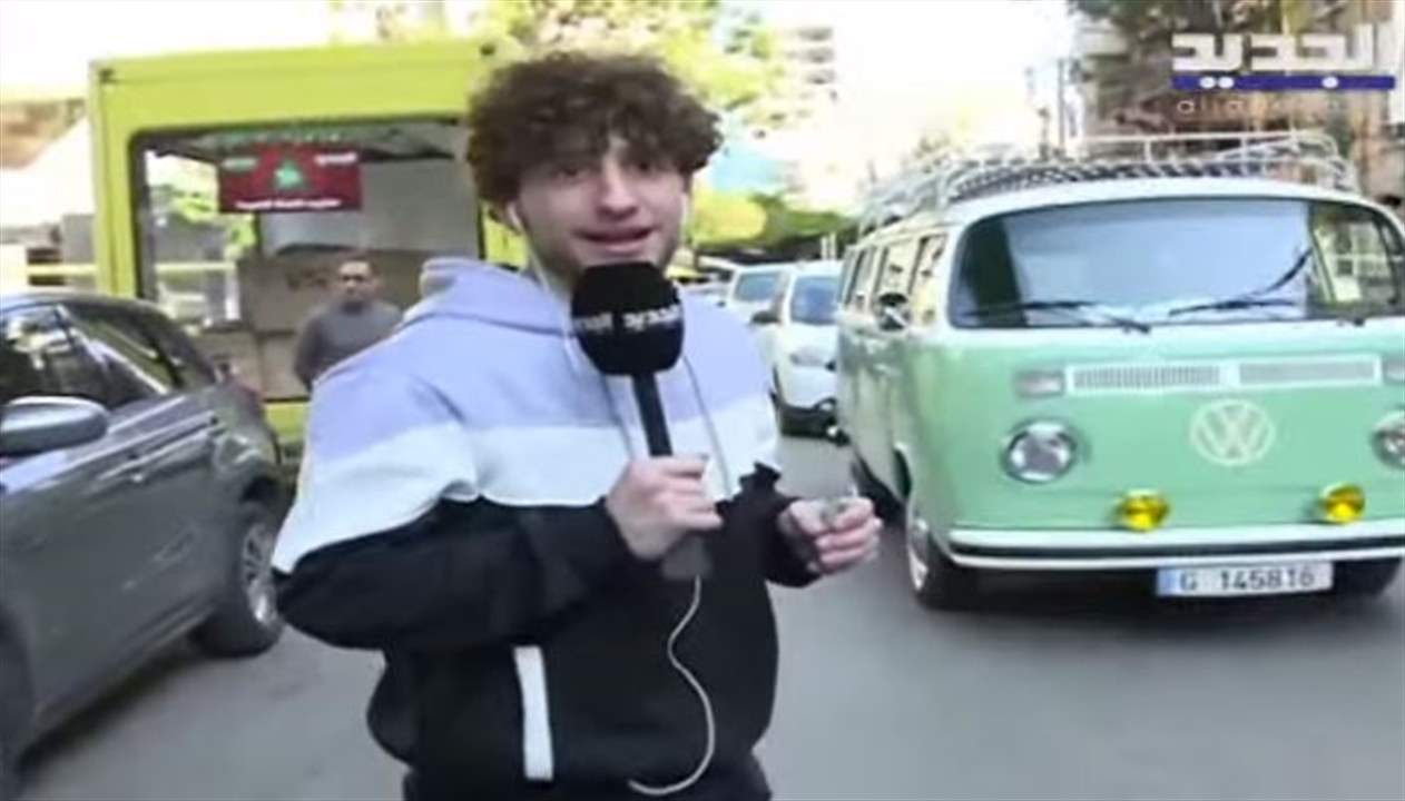 لاقوا كيمو وزان هلأ بمار مخايل - الجميزة لتكونوا من الرابحين مع "الجديد"... و "خلي عينك عالجديد"