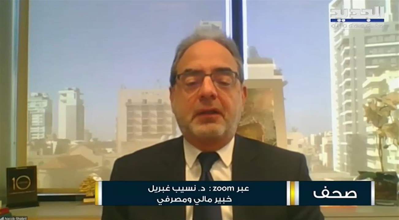 نسيب غبريل: مصرف لبنان مستمر بالتدخل بالآلية الحالية إلى اجل غير مسمى