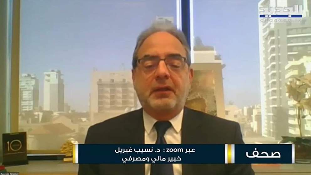 نسيب غبريل: مصرف لبنان مستمر بالتدخل بالآلية الحالية إلى اجل غير مسمى