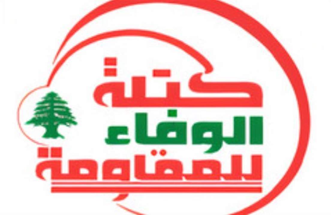  "الوفاء للمقاومة": تراكم المؤشرات السلبية تدفعنا لدق ناقوس الخطر للاتفاق بسرعة حول اسم رئيس جديد