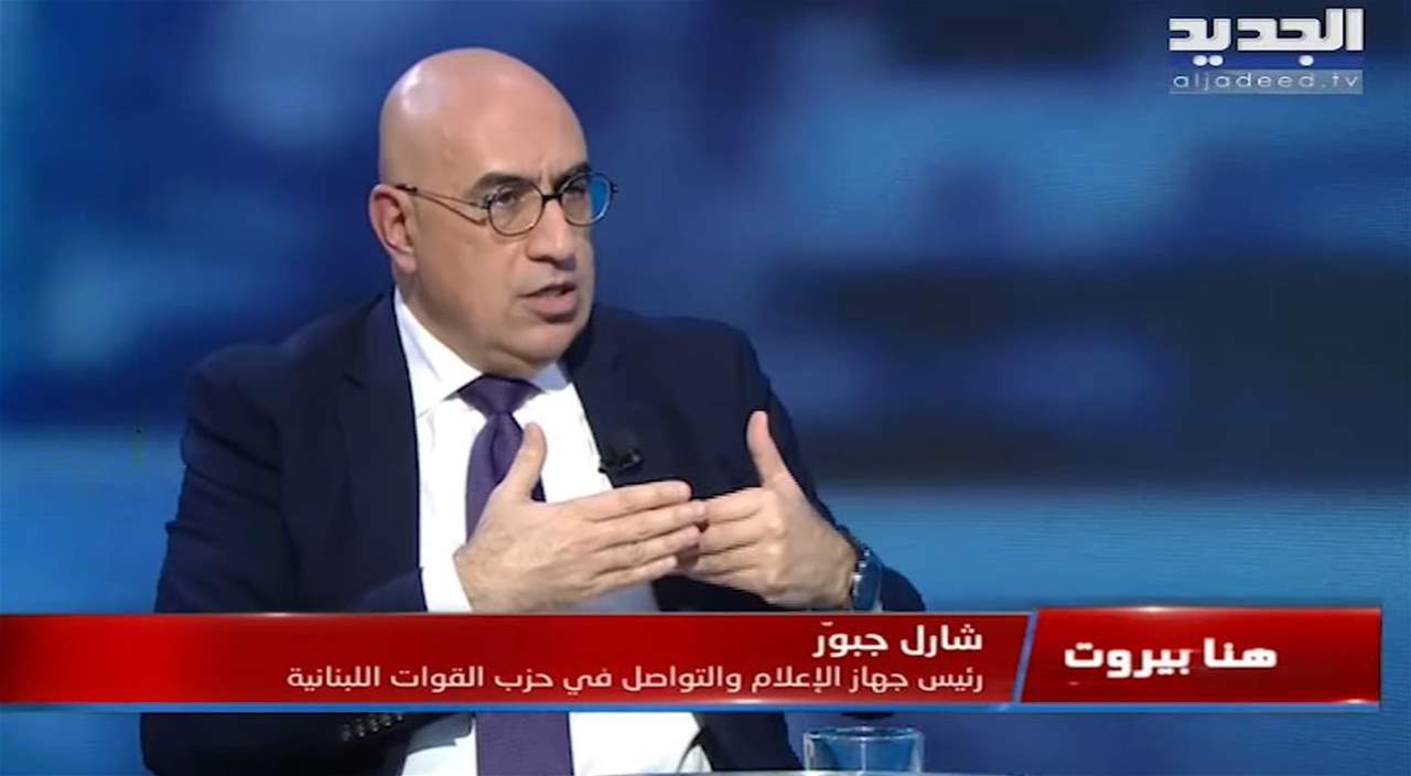 شارل جبور: لا يمكن أن يضع حزب الله يده على البلد. . ولا نخاف على الأمن في لبنان