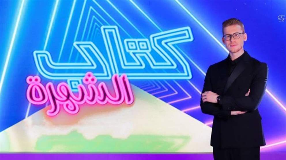 "كتاب الشهرة" مع علي ياسين يعود موسمه الثاني قريبا عبر الجديد