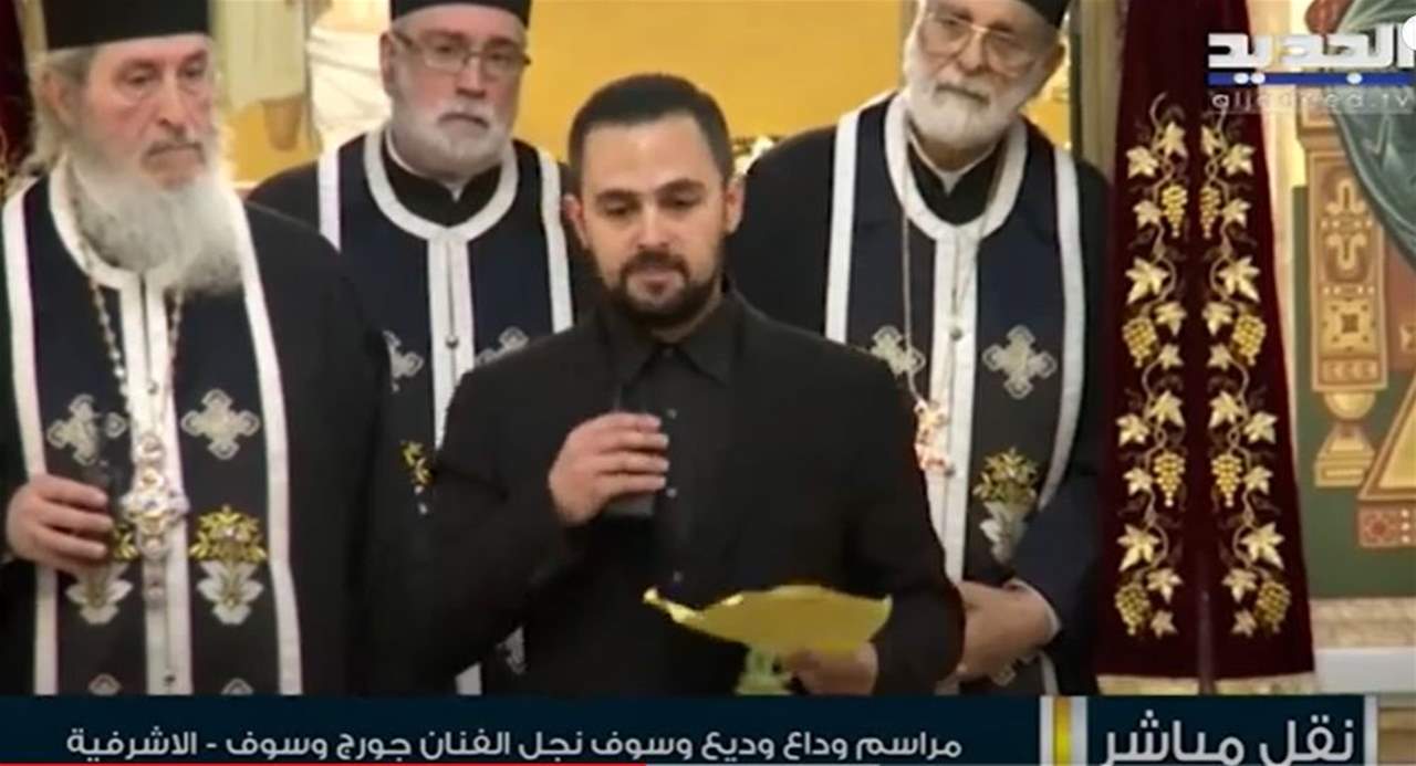 كلمة مؤثرة لـ شقيق وديع جورج وسوف في يوم وداعه الاخير: انا كيف بدي كفي حياتي