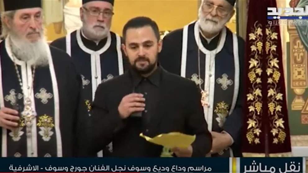 كلمة مؤثرة لـ شقيق وديع جورج وسوف في يوم وداعه الاخير: انا كيف بدي كفي حياتي