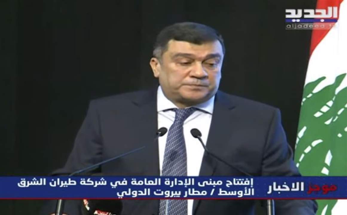 افتتاح المبنى الجديد لدائرة العلاقات العامة في شركة طيران الشرق الأوسط في مطار بيروت الدولي.. للمتابعة مباشرة:   