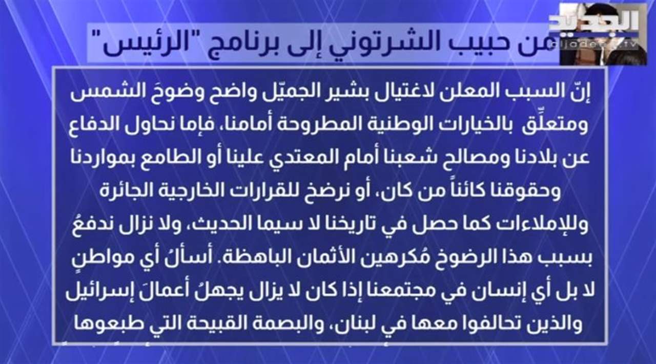سامي كليب يكشف عن رسالة حبيب الشرتوني إلى "الرئيس" .. وهذا رد يمنى الجميّل