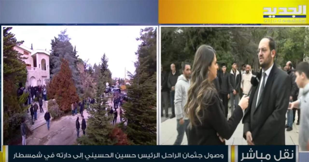 من بلدة شمسطار البقاعية .. "الجديد" تواكب مراسم وداع رئيس مجلس النواب السابق حسين الحسيني.. لمتابعة البث المباشر: 