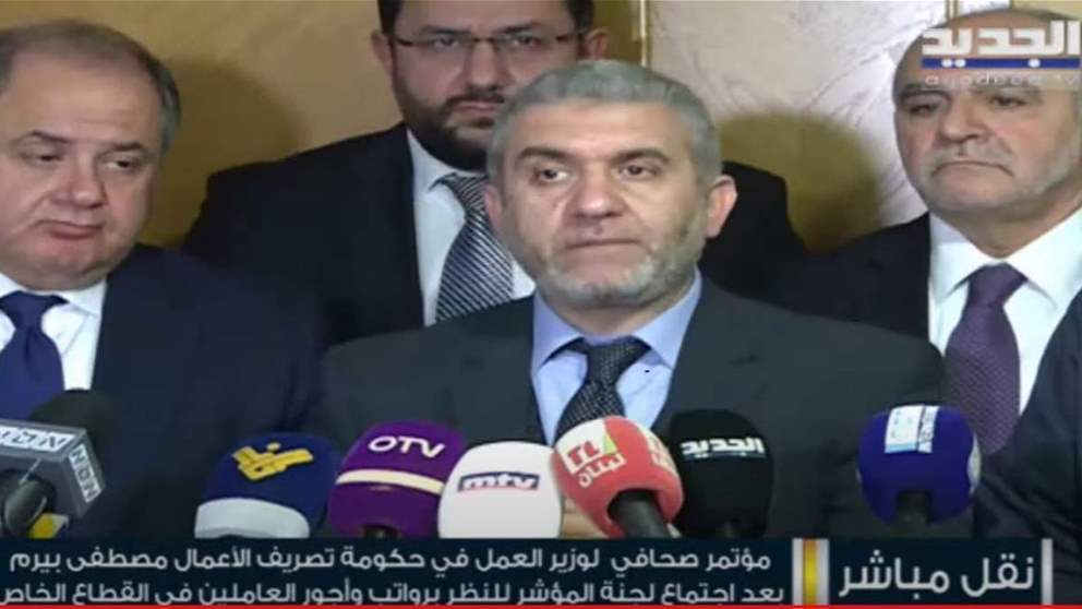  مؤتمر صحافي لوزير العمل في حكومة تصريف الاعمال مصطفى بيرم بعد اجتماع لجنة المؤشر لبحث رفع الحد الأدنى للأجور والتقديمات الاجتماعية .. لمتابعة البث المباشر: 