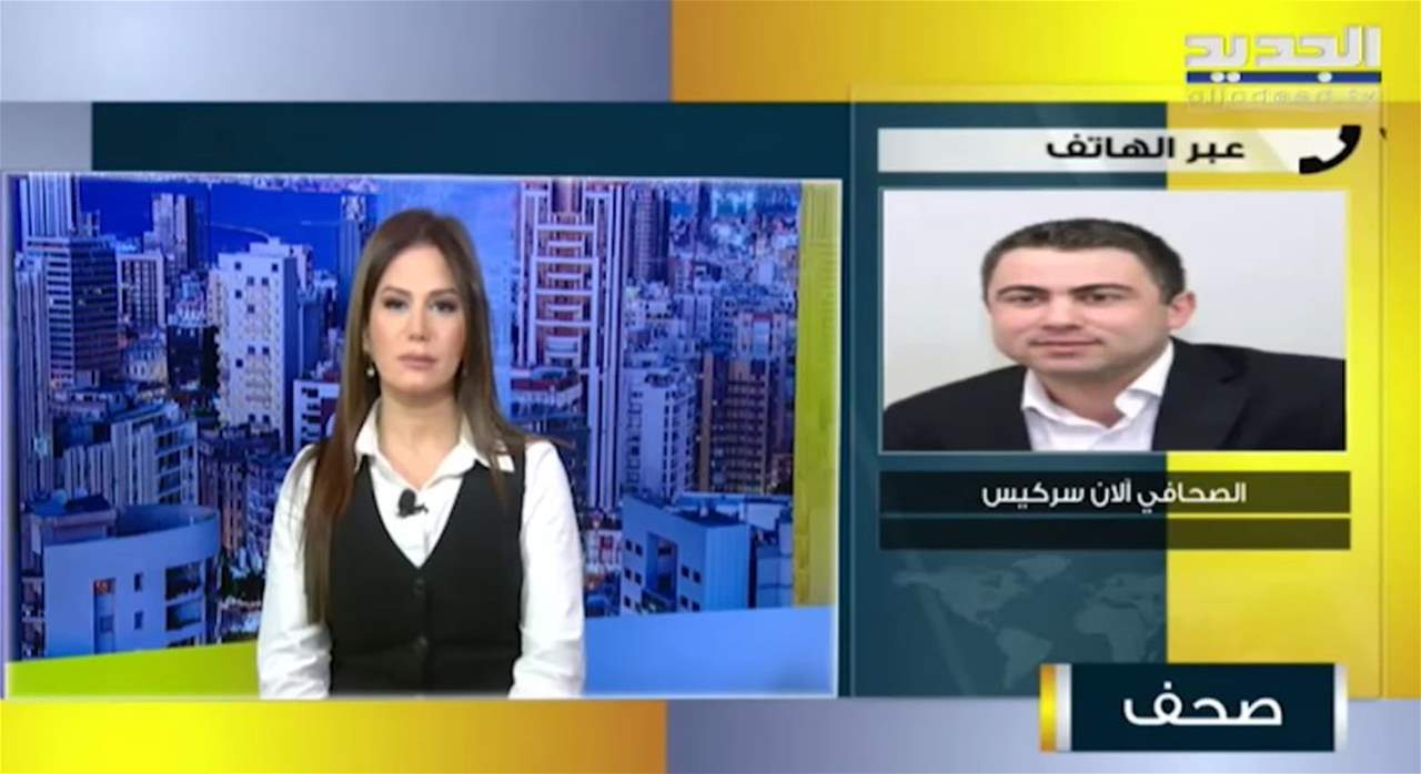 الان سركيس : التوازنات اليوم لا تسمح لفرنسا بأن تعقد مؤتمرا مصيريا للبنان