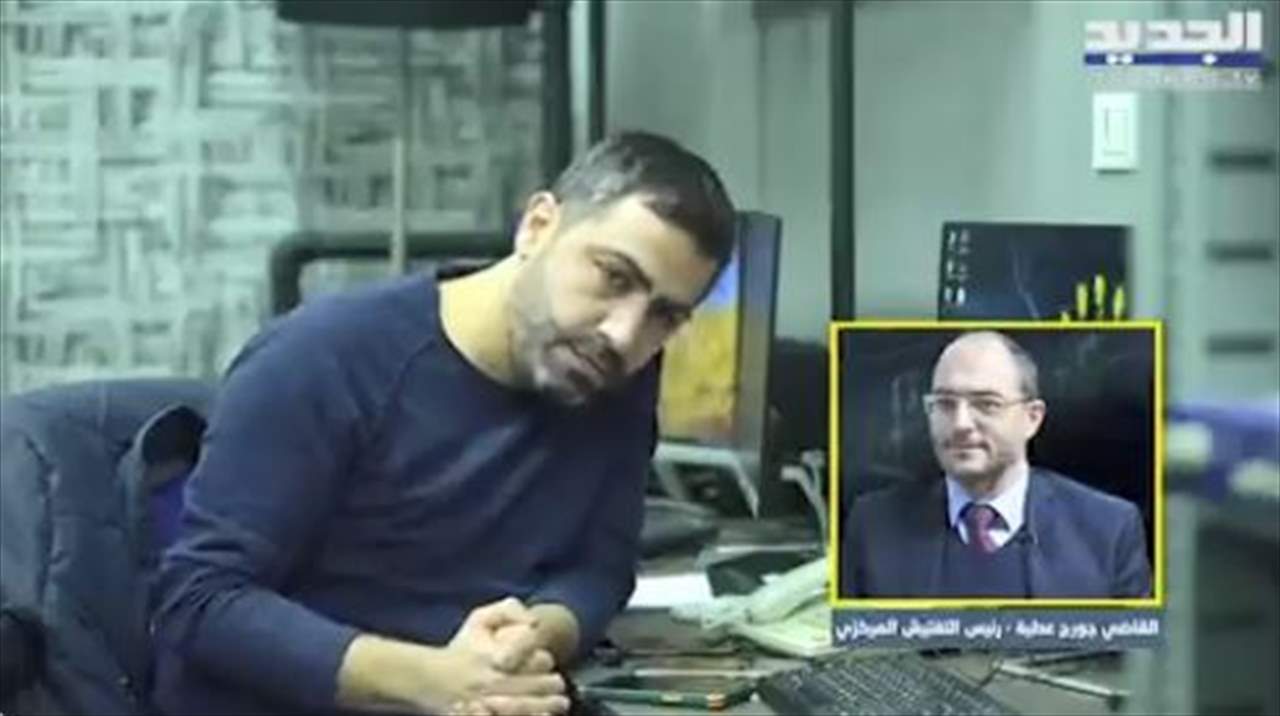 رئيس التفتيش المركزي القاضي جورج عطية يرفض التجاوب مع هادي الأمين : أنصحك بالبدء من رأس الهرم ... للمتابعة: 