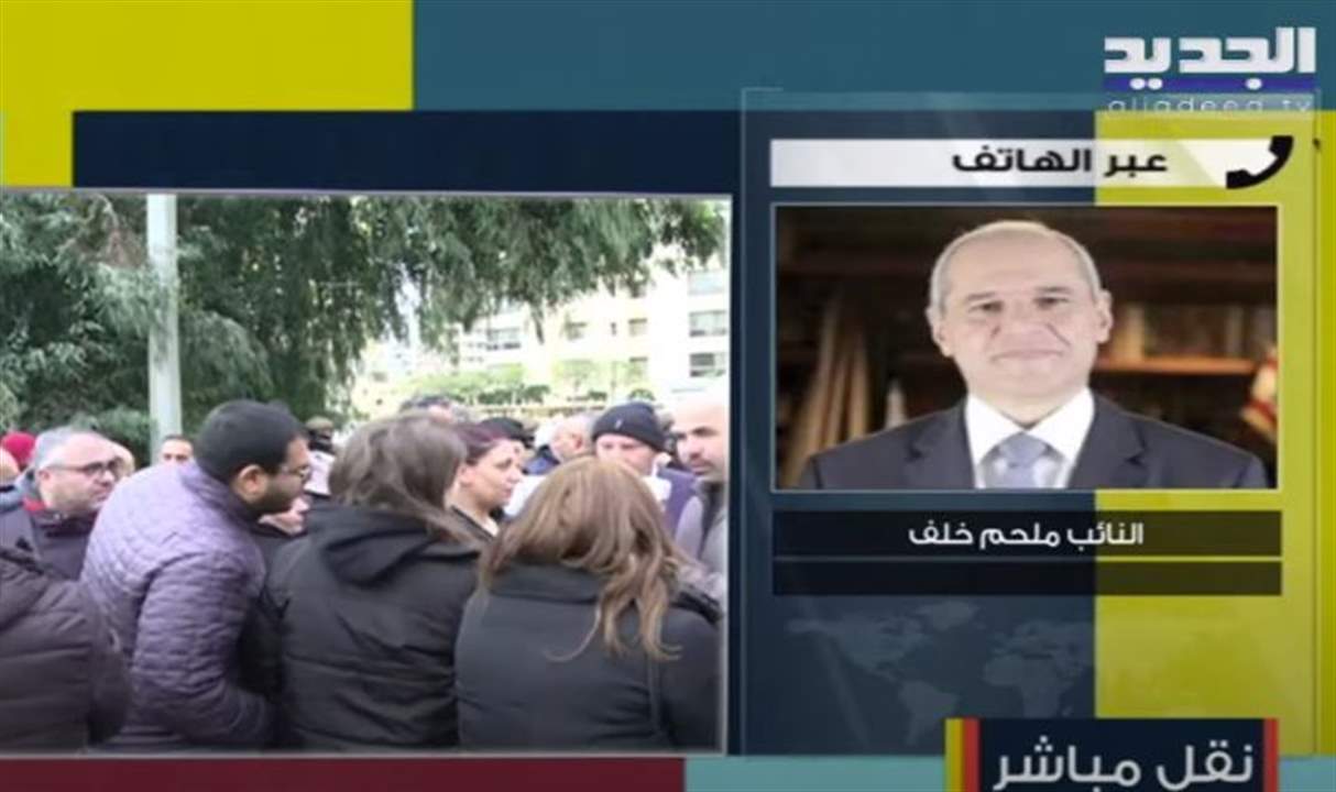 النائب ملحم خلف لـ"الجديد": القاضي زاهر حمادة ترك وليام نون حرا بسند اقامة دون اي كفالة ... للمتابعة مباشرة: 